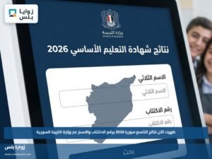 ظهرت الآن نتائج التاسع سوريا 2026 برقم الاكتتاب والاسم عبر وزارة التربية السورية