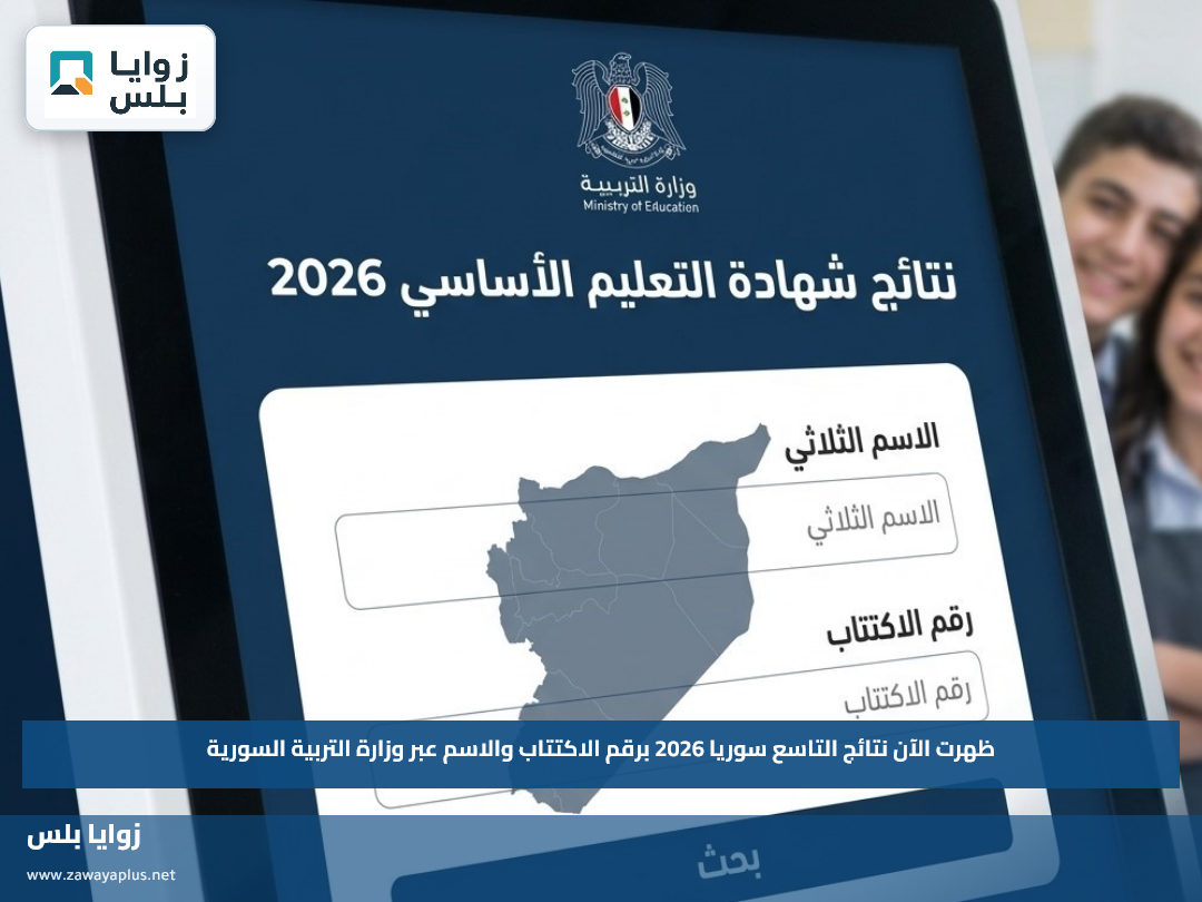 ظهرت الآن نتائج التاسع سوريا 2026 برقم الاكتتاب والاسم عبر وزارة التربية السورية