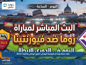 موعد مباراة روما ضد فيورنتينا اليوم في الدوري الإيطالي والقنوات الناقلة