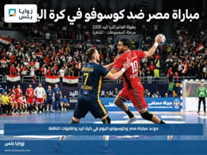 موعد مباراة مصر وكوسوفو اليوم في كرة اليد والقنوات الناقلة