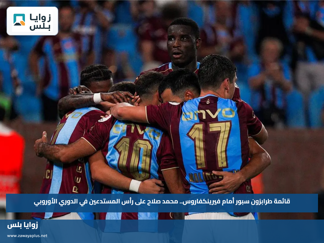 قائمة طرابزون سبور أمام فيرينكفاروس.. محمد صلاح على رأس المستدعين في الدوري الأوروبي