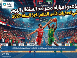 موعد مباراة مصر والسنغال اليوم والقنوات الناقلة في تصفيات مونديال السلة 2027