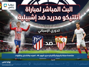 مشاهدة مباراة إشبيلية وأتلتيكو مدريد اليوم HD.. الموعد والتشكيل والقنوات