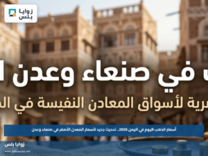 أسعار الذهب اليوم في اليمن 2026.. تحديث جديد لأسعار المعدن الأصفر في صنعاء وعدن