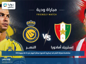 مشاهدة مباراة النصر ضد إستريلا أمادورا مباشر اليوم عبر stc tv بجودة HD