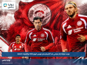 موعد مباراة إنتر ميامي ضد أتلتيكو سان لويس اليوم 2026 والقنوات الناقلة