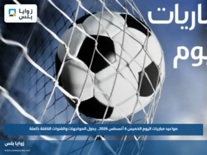 مواعيد مباريات اليوم الخميس 6 أغسطس 2026.. جدول المواجهات والقنوات الناقلة كاملة