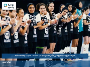 مباراة مصر وإسبانيا اليوم في كأس العالم لكرة اليد للناشئات.. الموعد والقناة الناقلة
