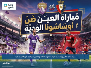 موعد مباراة العين وأوساسونا اليوم.. القنوات الناقلة وتفاصيل المواجهة الودية في إسبانيا