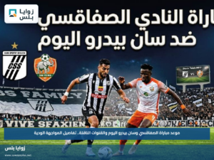 موعد مباراة الصفاقسي وسان بيدرو اليوم والقنوات الناقلة.. تفاصيل المواجهة الودية
