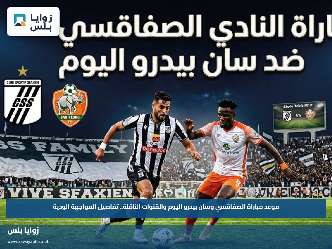 موعد مباراة الصفاقسي وسان بيدرو اليوم والقنوات الناقلة.. تفاصيل المواجهة الودية