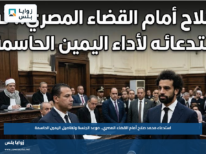 استدعاء محمد صلاح أمام القضاء المصري.. موعد الجلسة وتفاصيل اليمين الحاسمة