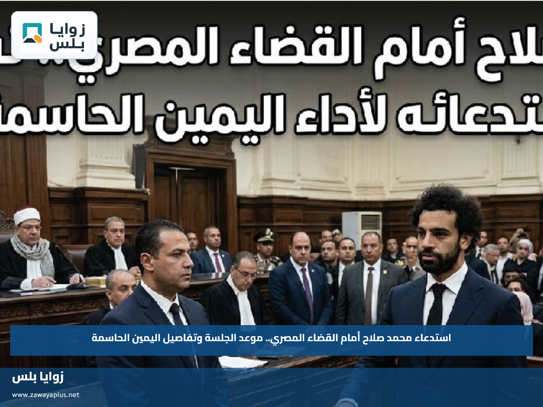 استدعاء محمد صلاح أمام القضاء المصري.. موعد الجلسة وتفاصيل اليمين الحاسمة