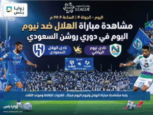 رابط مشاهدة مباراة الهلال ونيوم اليوم مجانًا.. القنوات الناقلة وموعد اللقاء