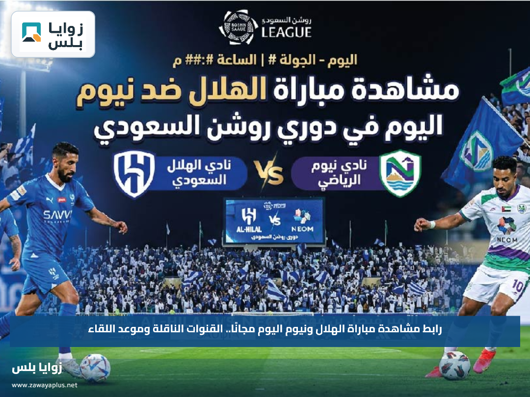 موعد مباراة الهلال ضد نيوم اليوم في دوري روشن والقنوات الناقلة