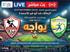 موعد مباراة الزمالك وأبو قير للأسمدة اليوم.. القناة الناقلة والتشكيل المتوقع