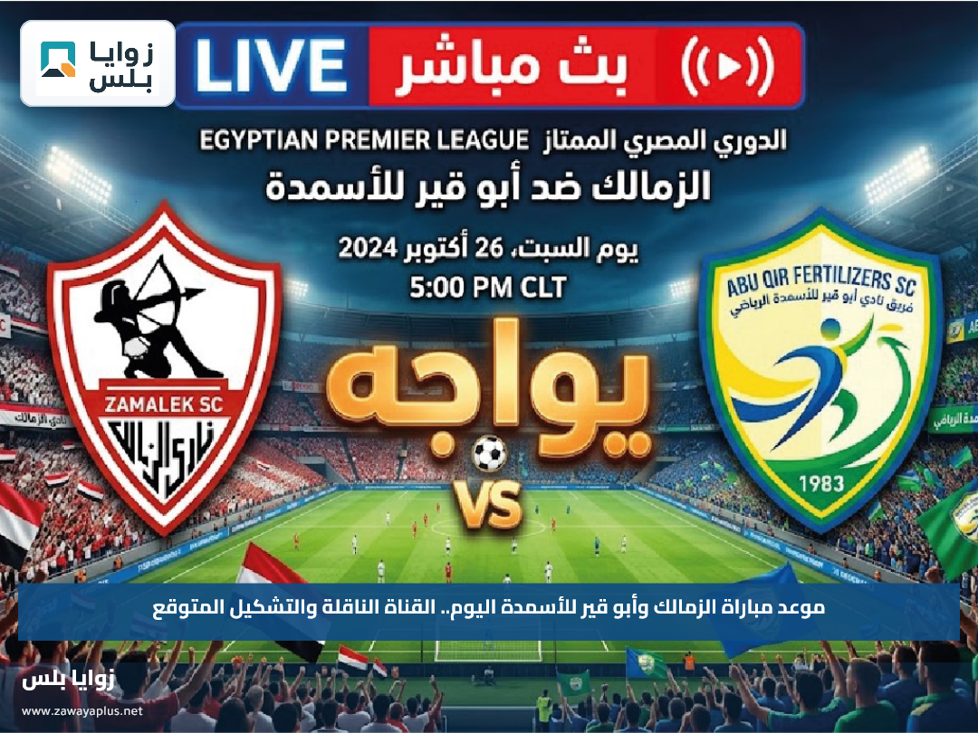 موعد مباراة الزمالك وأبو قير للأسمدة اليوم.. القناة الناقلة والتشكيل المتوقع