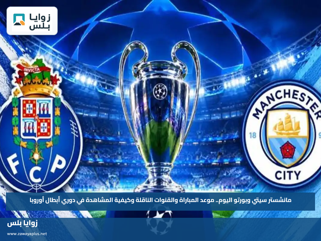 مانشستر سيتي وبورتو اليوم.. موعد المباراة والقنوات الناقلة وكيفية المشاهدة في دوري أبطال أوروبا