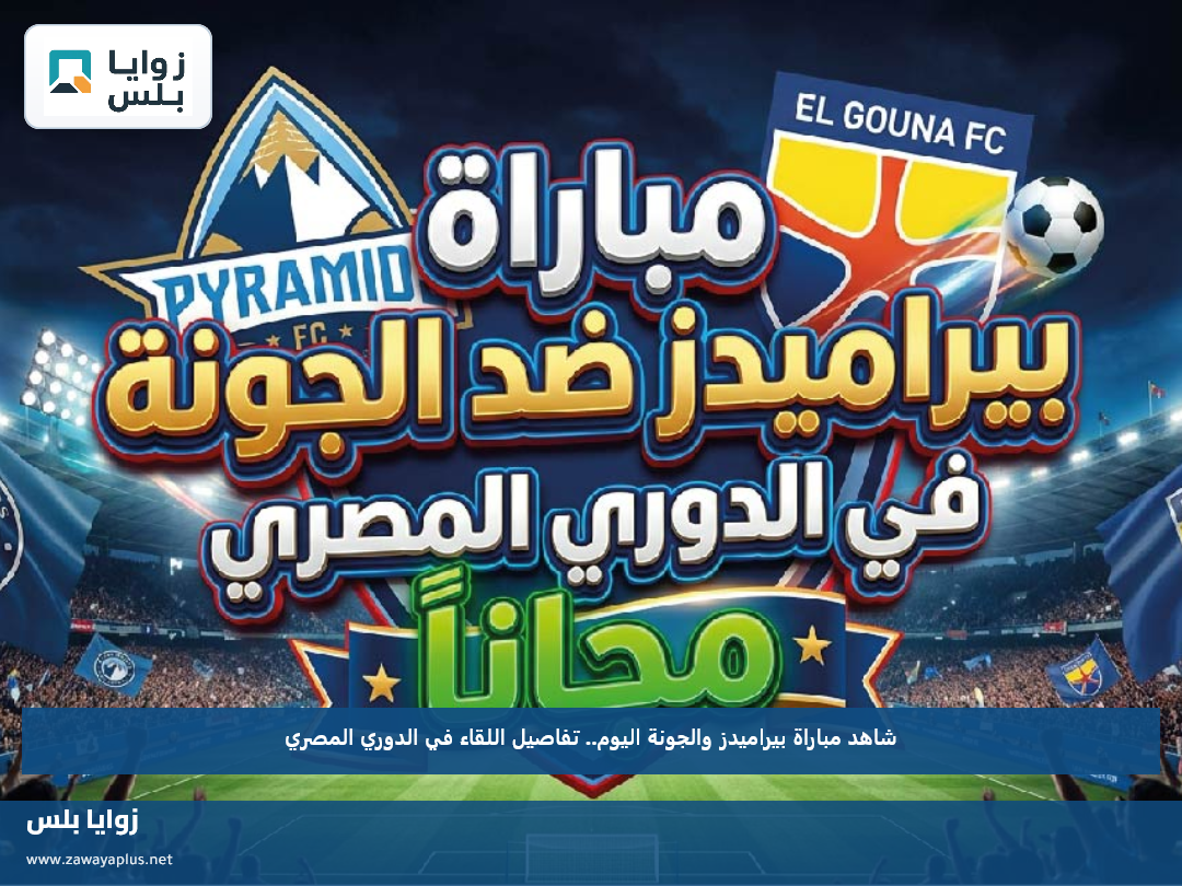 شاهد مباراة بيراميدز والجونة اليوم.. تفاصيل اللقاء في الدوري المصري