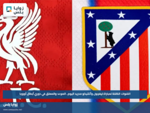 القنوات الناقلة لمباراة ليفربول وأتلتيكو مدريد اليوم.. الموعد والمعلق في دوري أبطال أوروبا