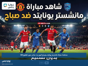 مشاهدة مباراة مانشستر يونايتد وصباح اليوم عبر القنوات الناقلة بدون تقطيع HD