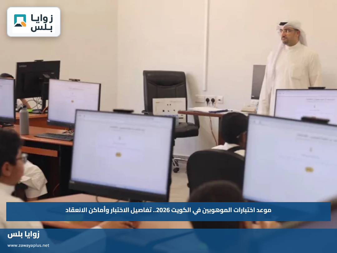 موعد اختبارات الموهوبين في الكويت 2026.. تفاصيل الاختبار وأماكن الانعقاد