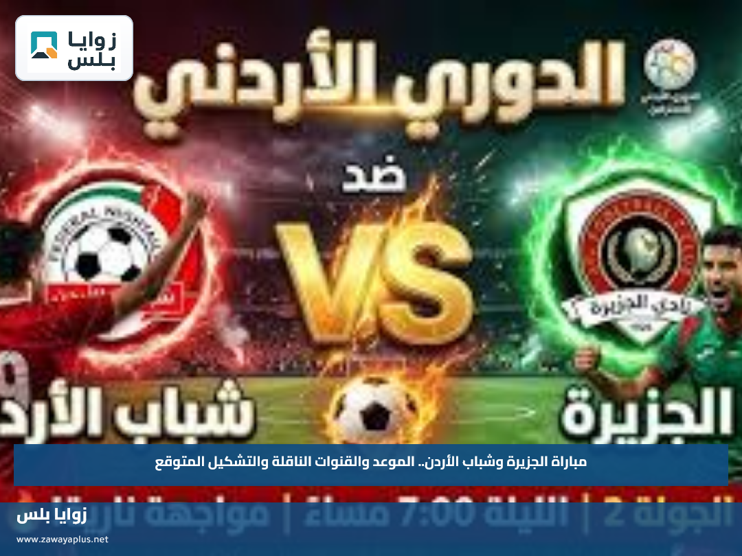 مباراة الجزيرة وشباب الأردن.. الموعد والقنوات الناقلة والتشكيل المتوقع