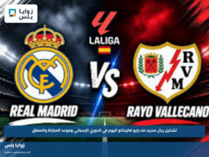 “Real Madrid vs Rayo Vallecano”.. تشكيل ريال مدريد ضد رايو فاليكانو اليوم في الدوري الإسباني وموعد المباراة والمعلق