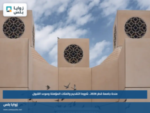 منحة جامعة قطر 2026.. شروط التقديم والفئات المؤهلة وموعد القبول