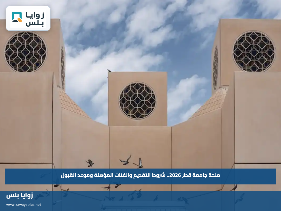 منحة جامعة قطر 2026.. شروط التقديم والفئات المؤهلة وموعد القبول