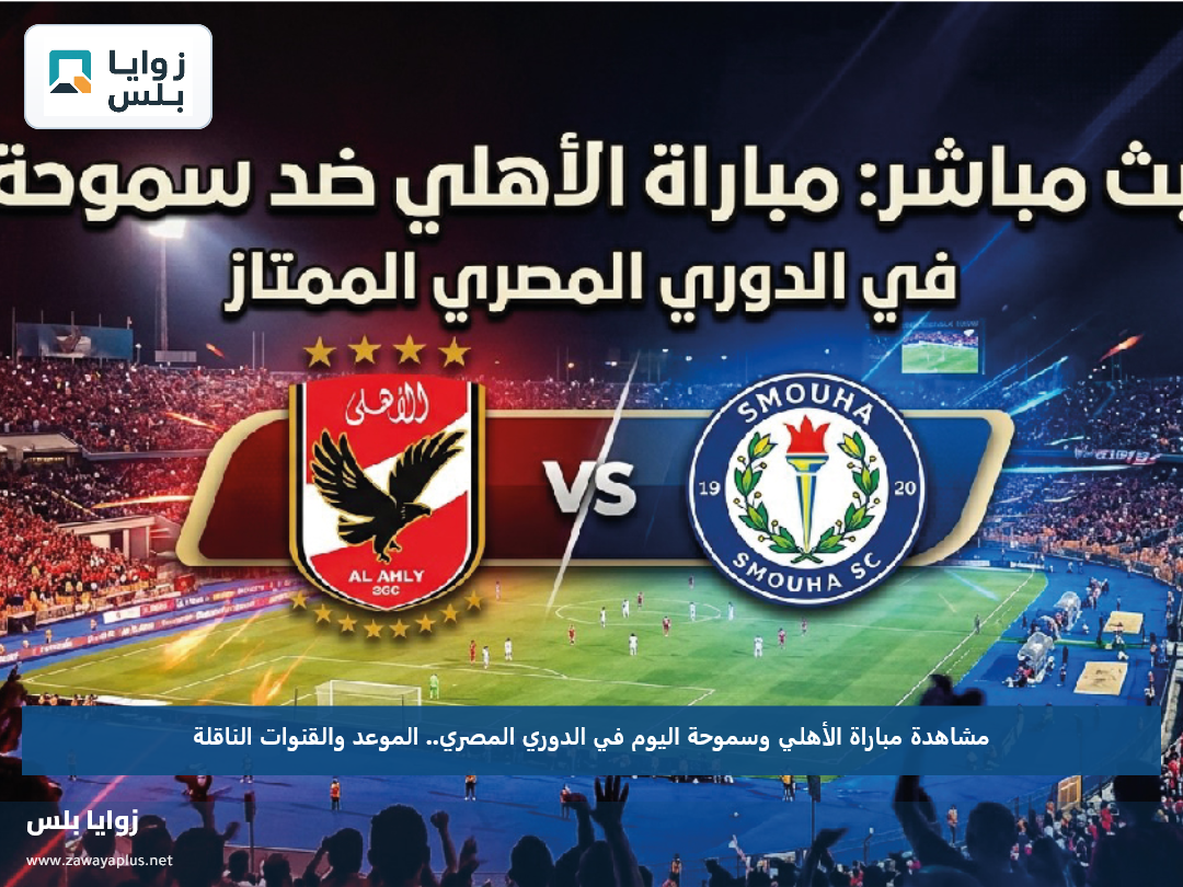 مشاهدة مباراة الأهلي وسموحة اليوم في الدوري المصري.. الموعد والقنوات الناقلة