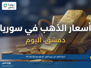 أسعار الذهب في سوريا اليوم.. كم بلغ سعر غرام عيار 21؟