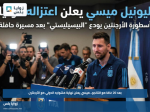 بعد 20 عامًا مع التانجو.. ميسي يعلن نهاية مشواره الدولي مع الأرجنتين