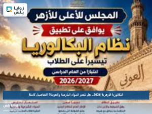 البكالوريا الأزهرية 2026.. هل تتغير المواد الشرعية والعربية؟ التفاصيل كاملة