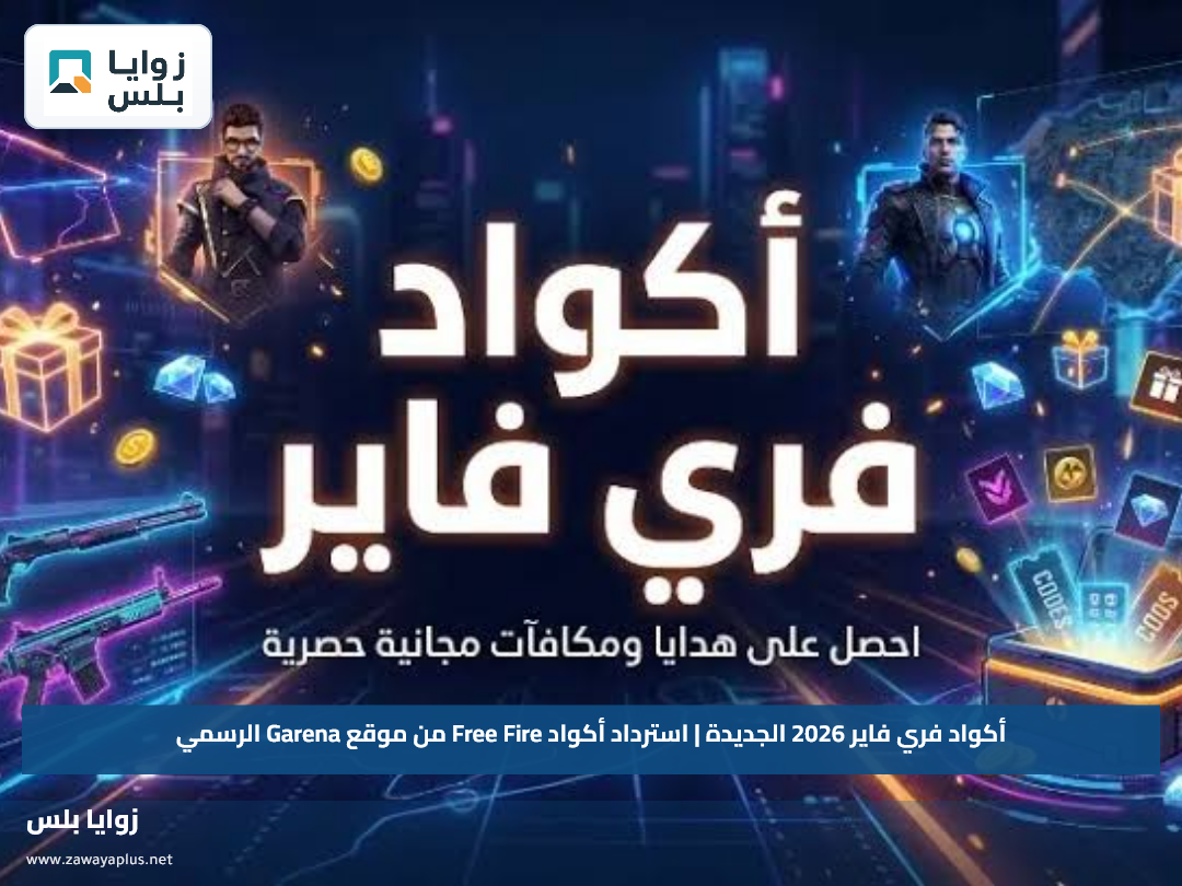أكواد فري فاير 2026 الجديدة | استرداد أكواد Free Fire من موقع Garena الرسمي