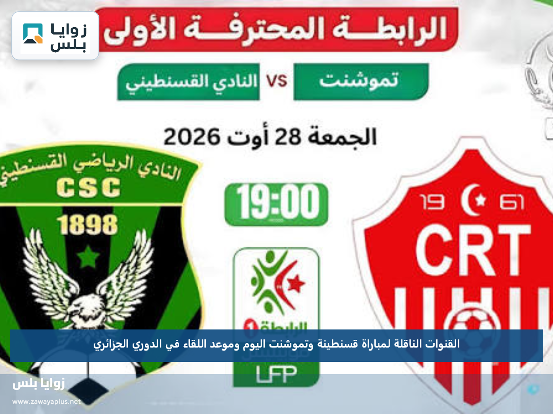 القنوات الناقلة لمباراة قسنطينة وتموشنت اليوم وموعد اللقاء في الدوري الجزائري