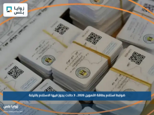 ضوابط استلام بطاقة التموين 2026.. 3 حالات يجوز فيها الاستلام بالنيابة