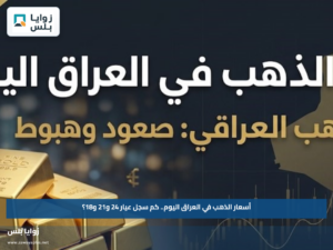 أسعار الذهب في العراق اليوم.. كم سجل عيار 24 و21 و18؟