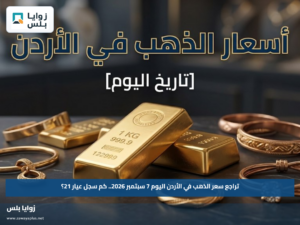 تراجع سعر الذهب في الأردن اليوم 7 سبتمبر 2026.. كم سجل عيار 21؟