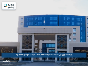 رابط التسجيل في مسابقة الطلبة القضاة 2026.. آخر موعد وشروط التقديم