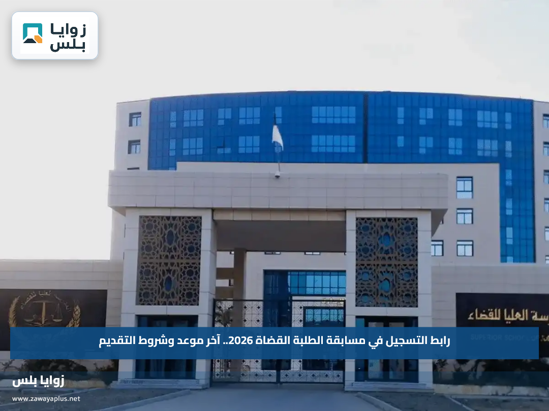 رابط التسجيل في مسابقة الطلبة القضاة 2026.. آخر موعد وشروط التقديم