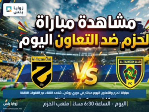 مباراة الحزم والتعاون اليوم مباشر في دوري روشن.. شاهد اللقاء عبر القنوات الناقلة