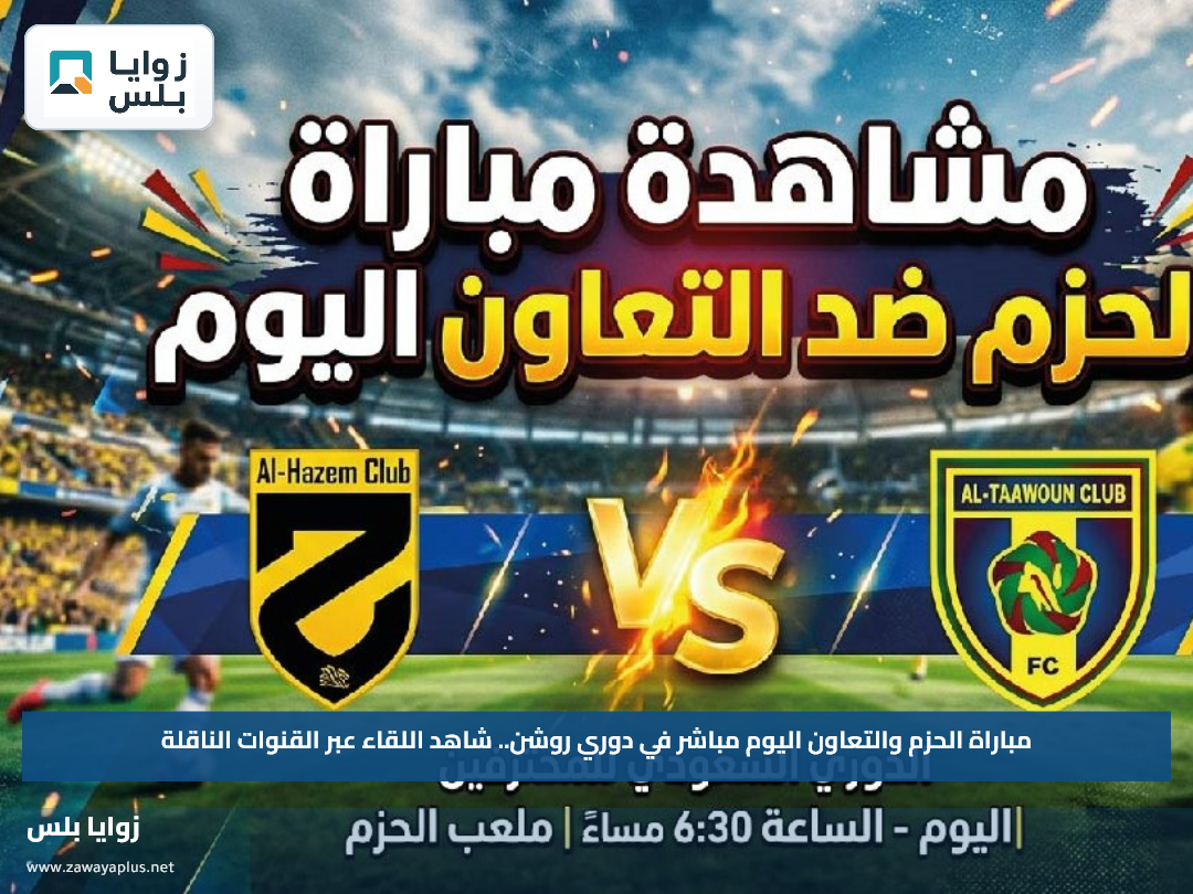 مباراة الحزم والتعاون اليوم مباشر في دوري روشن.. شاهد اللقاء عبر القنوات الناقلة