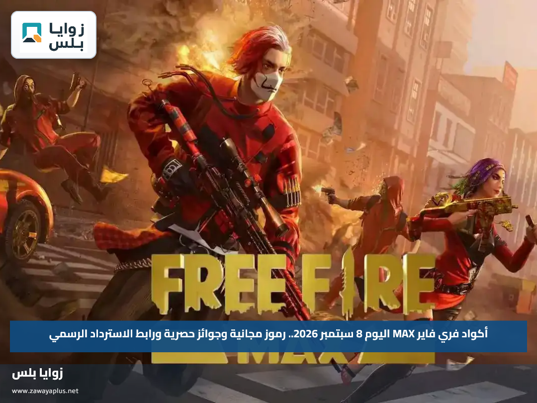 أكواد فري فاير MAX اليوم 8 سبتمبر 2026.. رموز مجانية وجوائز حصرية ورابط الاسترداد الرسمي
