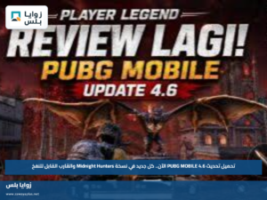 تحميل تحديث PUBG MOBILE 4.6 الآن.. كل جديد في نسخة Midnight Hunters والقارب القابل للنفخ