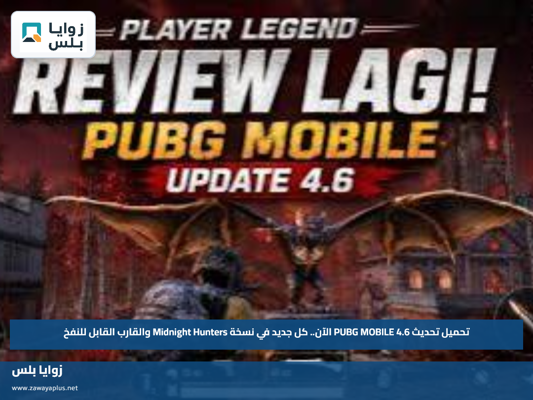 تحميل تحديث PUBG MOBILE 4.6 الآن.. كل جديد في نسخة Midnight Hunters والقارب القابل للنفخ