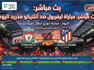 موعد مباراة ليفربول وأتلتيكو مدريد اليوم والقنوات الناقلة في دوري أبطال أوروبا