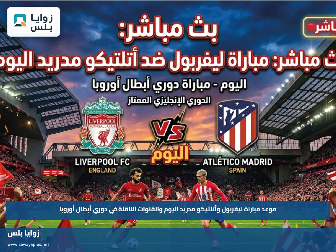 موعد مباراة ليفربول وأتلتيكو مدريد اليوم والقنوات الناقلة في دوري أبطال أوروبا
