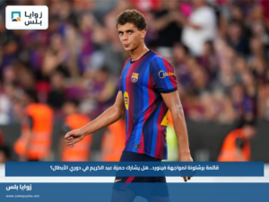 قائمة برشلونة لمواجهة فينورد.. هل يشارك حمزة عبد الكريم في دوري الأبطال؟