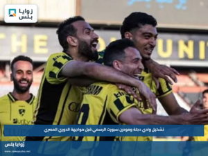 تشكيل وادي دجلة ومودرن سبورت الرسمي قبل مواجهة الدوري المصري